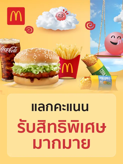 โปรโมชั่น McDonald’s โปรโมชั่น McDonald’s